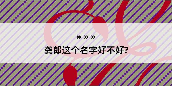 龚郎这个名字好不好?