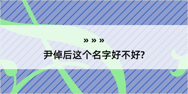 尹倬后这个名字好不好?