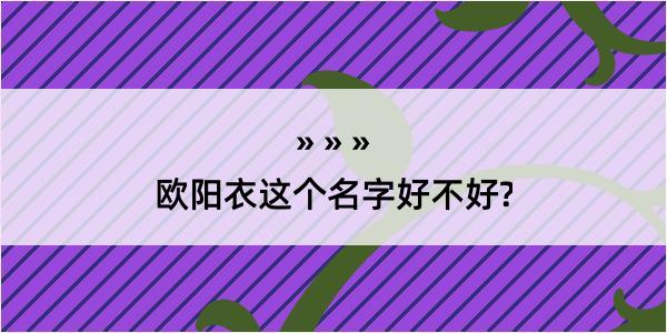 欧阳衣这个名字好不好?