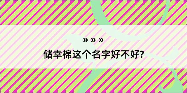 储幸棉这个名字好不好?