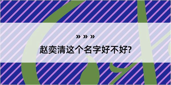 赵奕清这个名字好不好?