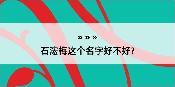 石浤梅这个名字好不好?