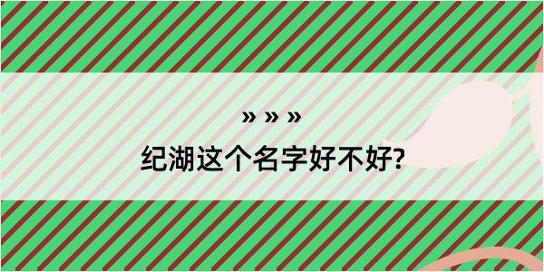 纪湖这个名字好不好?