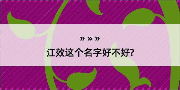 江效这个名字好不好?