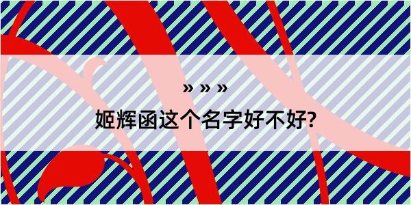 姬辉函这个名字好不好?