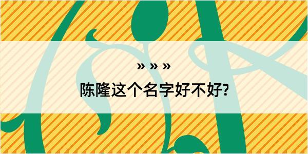 陈隆这个名字好不好?