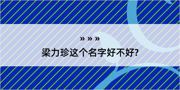 梁力珍这个名字好不好?