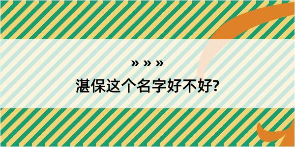 湛保这个名字好不好?