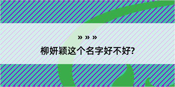 柳妍颖这个名字好不好?