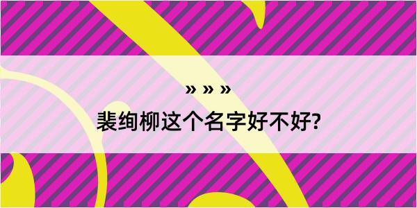 裴绚柳这个名字好不好?