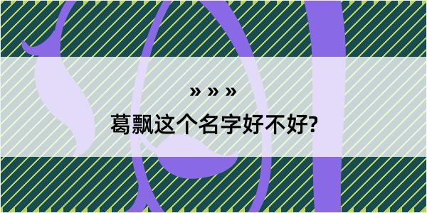 葛飘这个名字好不好?