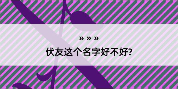 伏友这个名字好不好?