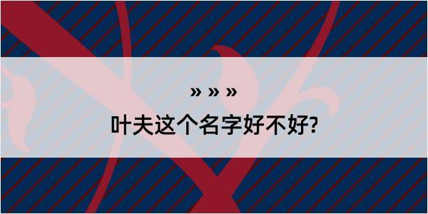 叶夫这个名字好不好?