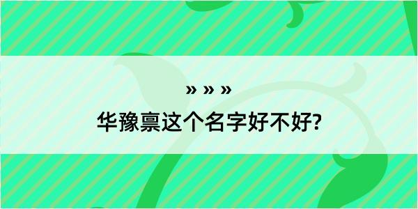 华豫禀这个名字好不好?