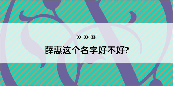 薛惠这个名字好不好?