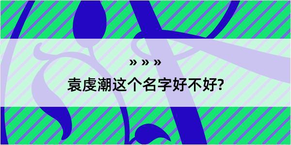 袁虔潮这个名字好不好?