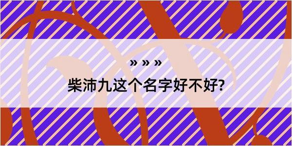 柴沛九这个名字好不好?