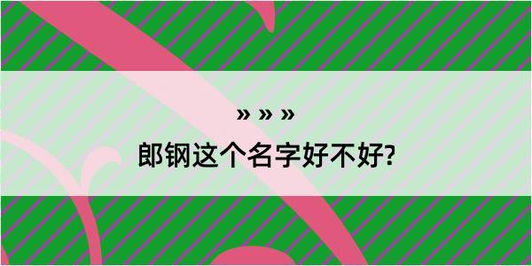 郎钢这个名字好不好?