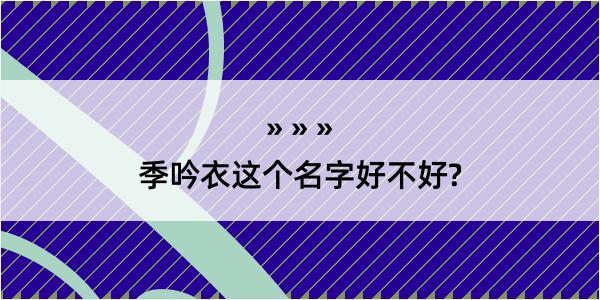 季吟衣这个名字好不好?