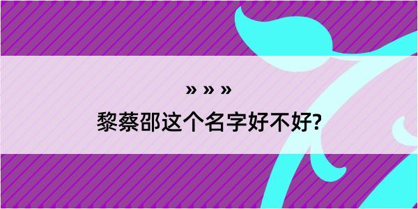 黎蔡邵这个名字好不好?