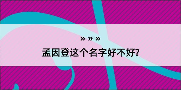 孟因登这个名字好不好?