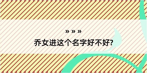 乔女进这个名字好不好?