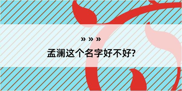 孟澜这个名字好不好?