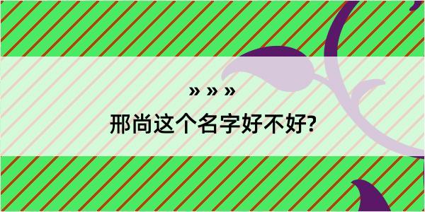 邢尚这个名字好不好?