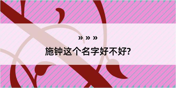 施钟这个名字好不好?