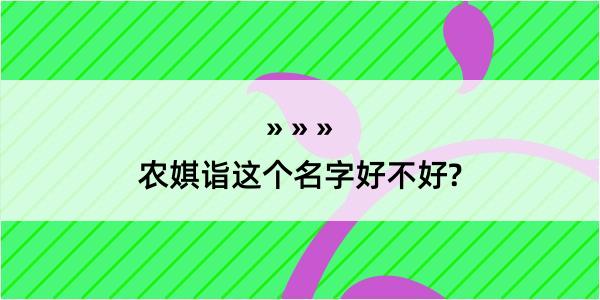 农娸诣这个名字好不好?