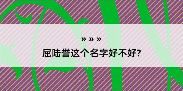 屈陆誉这个名字好不好?