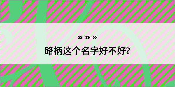 路柄这个名字好不好?