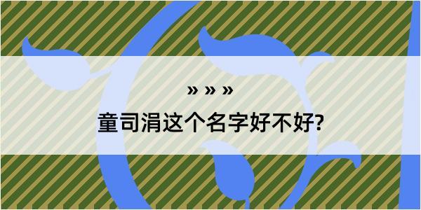 童司涓这个名字好不好?