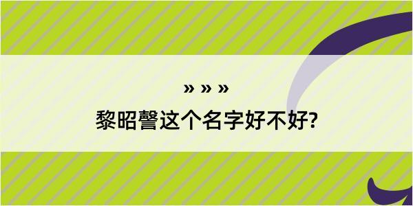 黎昭謦这个名字好不好?