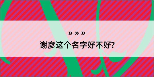 谢彦这个名字好不好?