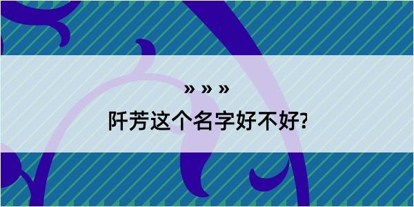 阡芳这个名字好不好?