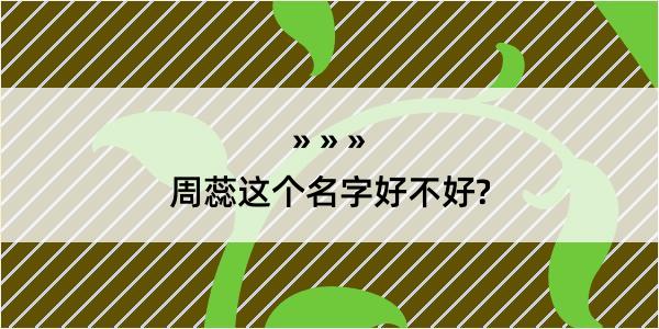 周蕊这个名字好不好?