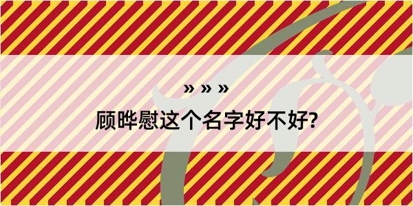 顾晔慰这个名字好不好?