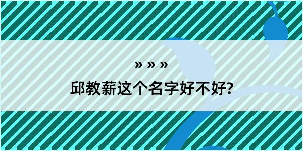 邱教薪这个名字好不好?