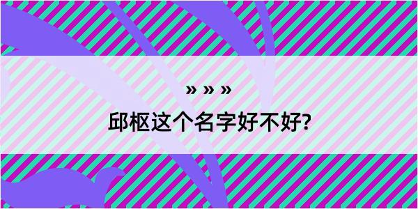 邱枢这个名字好不好?