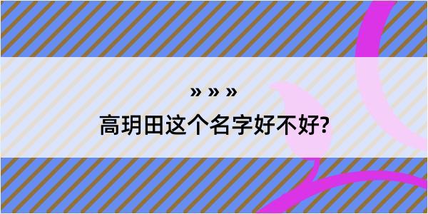 高玥田这个名字好不好?