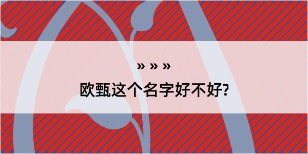 欧甄这个名字好不好?