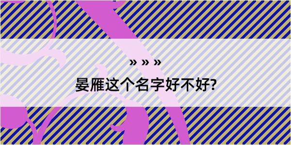 晏雁这个名字好不好?