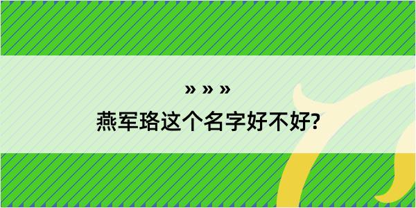 燕军珞这个名字好不好?