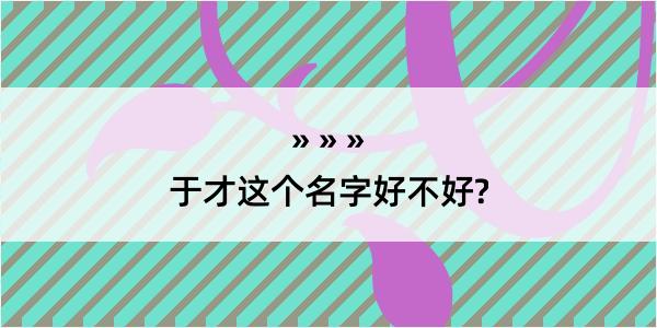 于才这个名字好不好?