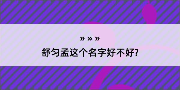 舒匀孟这个名字好不好?