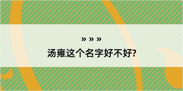 汤雍这个名字好不好?