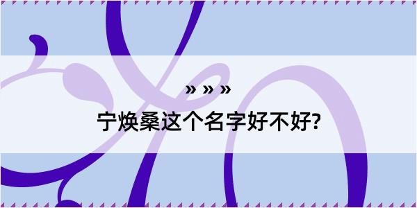 宁焕桑这个名字好不好?