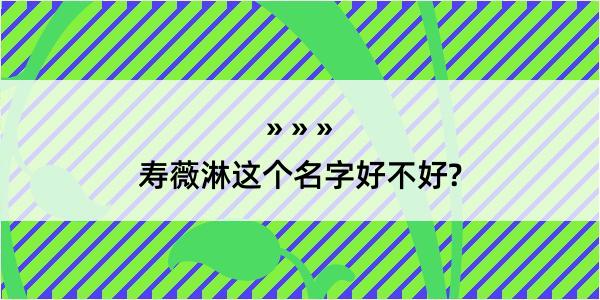 寿薇淋这个名字好不好?