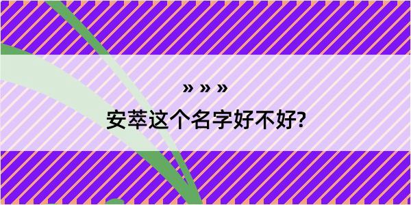 安萃这个名字好不好?